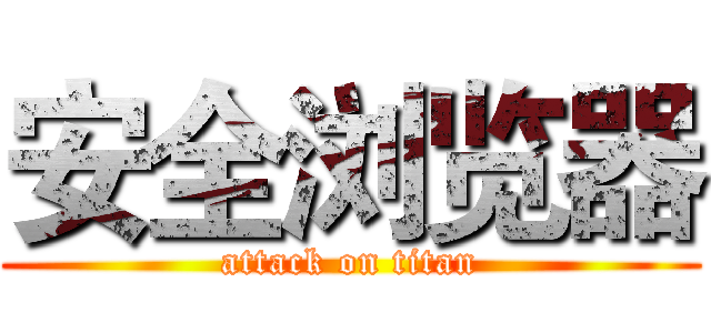 安全浏览器 (attack on titan)