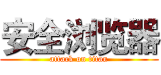 安全浏览器 (attack on titan)