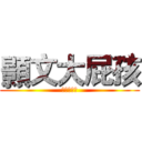 顥文大屁孩 (顥文大屁孩)