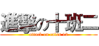 進擊の十班二 (attack on calss 12)