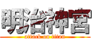 明治神宮 (attack on titan)