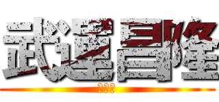 武運昌隆 (香港人)