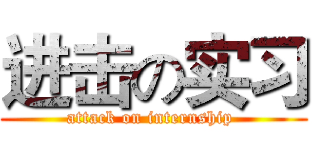进击の实习 (attack on internship )