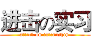 进击の实习 (attack on internship )