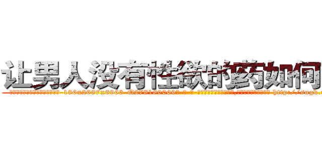 让男人没有性欲的药如何购买 (让男人没有性欲的药如何购买【电-186x2687x6963-Q278180069元-吉-药-业】我们做的是长期生意,靠的是老客户长期支持 http://sngk.net/dhVQ0V
)