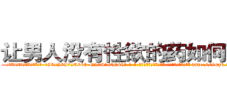让男人没有性欲的药如何购买 (让男人没有性欲的药如何购买【电-186x2687x6963-Q278180069元-吉-药-业】我们做的是长期生意,靠的是老客户长期支持 http://sngk.net/dhVQ0V
)