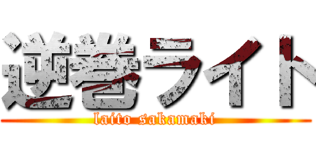 逆巻ライト (laito sakamaki)