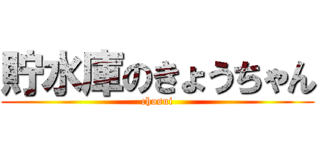 貯水庫のきょうちゃん (chosui)
