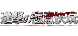 進撃の極意快玩 (attack on 2fast)