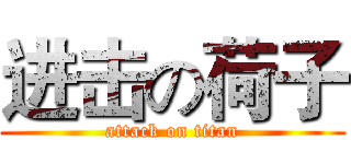 进击の荷子 (attack on titan)