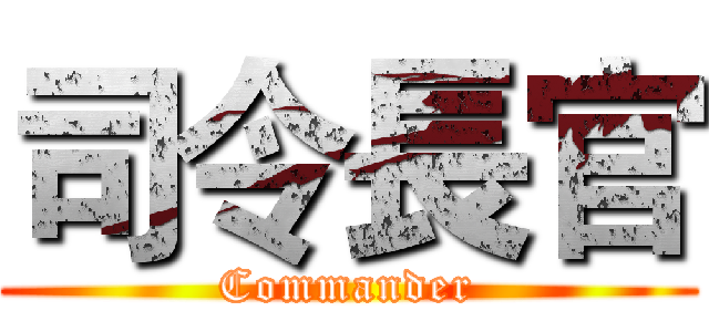 司令長官 (Commander)