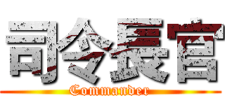 司令長官 (Commander)