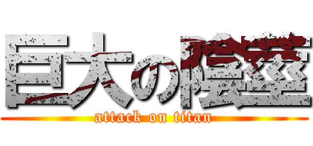巨大の陰莖 (attack on titan)