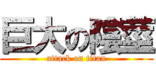 巨大の陰莖 (attack on titan)