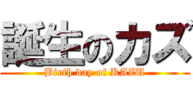 誕生のカズ (Birth day of KAZU)