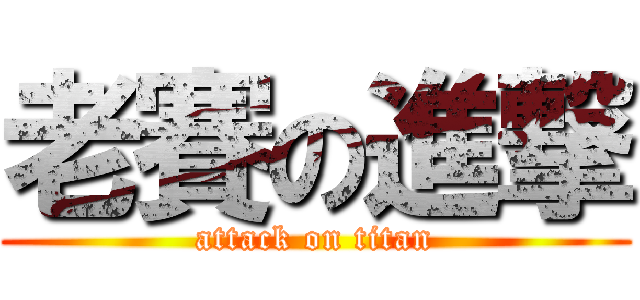 老賽の進撃 (attack on titan)