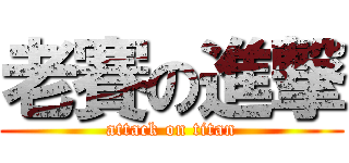 老賽の進撃 (attack on titan)