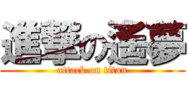進撃の遙夢 (attack on titan)