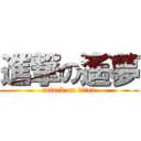 進撃の遙夢 (attack on titan)