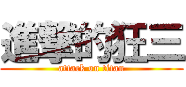 進撃的狂三 (attack on titan)