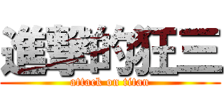 進撃的狂三 (attack on titan)