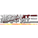 進撃的狂三 (attack on titan)