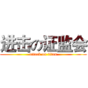 进击の证监会 (attack on titan)