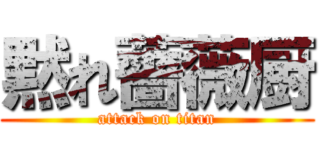 黙れ薔薇厨 (attack on titan)