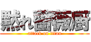 黙れ薔薇厨 (attack on titan)