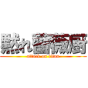 黙れ薔薇厨 (attack on titan)