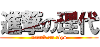 進撃の理代 (attack on riyo)