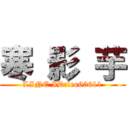 寒 影 芋 (LINE ID:leo60611)