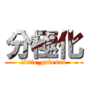 分極化 (little_gabesan)