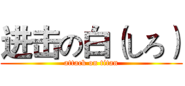 进击の白（しろ） (attack on titan)