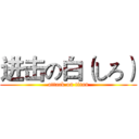 进击の白（しろ） (attack on titan)