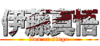 伊藤真悟 (itou or singo)