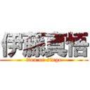 伊藤真悟 (itou or singo)