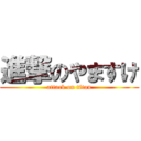 進撃のやますけ (attack on titan)