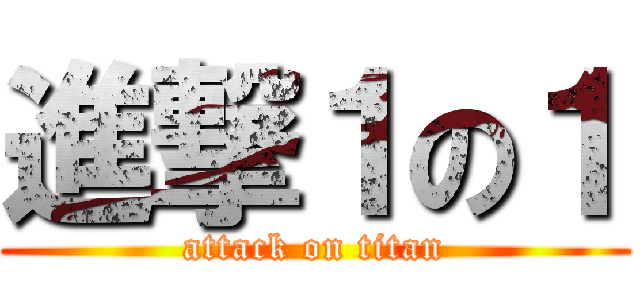 進撃１の１ (attack on titan)