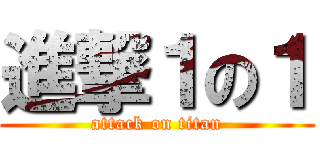 進撃１の１ (attack on titan)