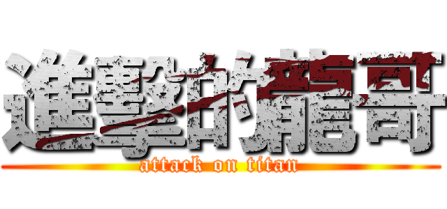 進擊的龍哥 (attack on titan)