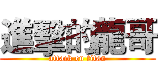 進擊的龍哥 (attack on titan)