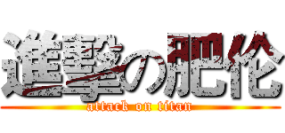 進擊の肥伦 (attack on titan)