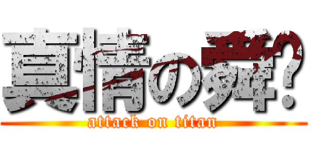 真情の舜睪 (attack on titan)
