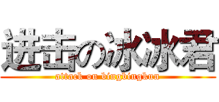 进击の冰冰君 (attack on bingbingkun)