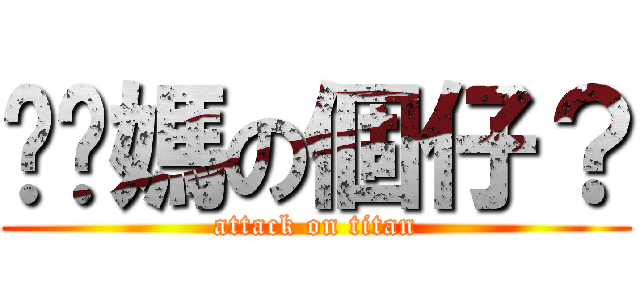 你啊媽の個仔？ (attack on titan)