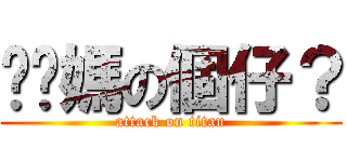 你啊媽の個仔？ (attack on titan)