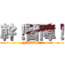 幹！智障！ (FUCK！！)