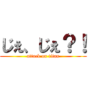 じぇ、じぇ？！ (attack on titan)