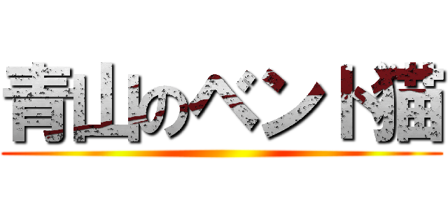 青山のベント猫 ()